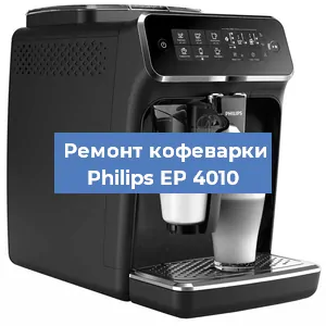 Ремонт помпы (насоса) на кофемашине Philips EP 4010 в Белгороде